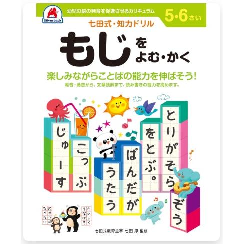 七田式・知力ドリル 5・6さい もじをよむ・かく 10052 シルバーバック
