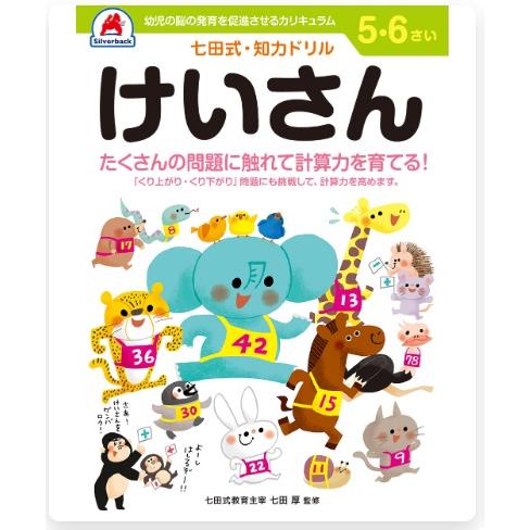 七田式・知力ドリル 5・6さい けいさん 10053 シルバーバック