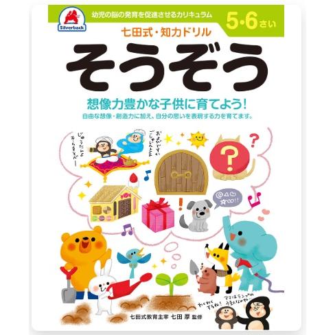 七田式・知力ドリル 5・6さい そうぞう 10055 シルバーバック