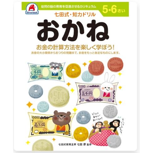 七田式・知力ドリル 5・6さい おかね 10057 シルバーバック