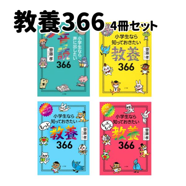 小学館 小学生なら知っておきたい 教養366シリーズ 既刊4冊セット