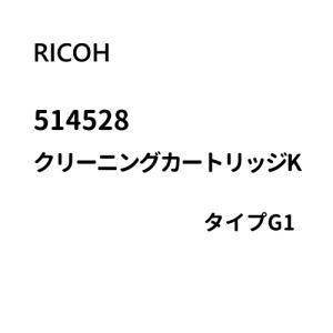 RICOH クリーニング カートリッジ K タイプ G1 514528 Ri2000｜west-side