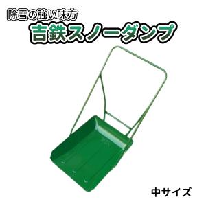 吉鉄のスノーダンプ 中サイズ 除雪用 鉄製補強入｜west-side