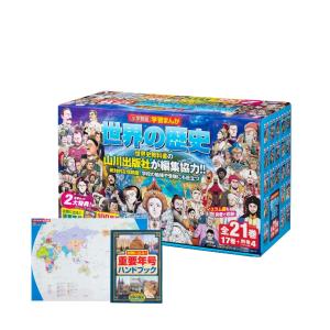 【おまけつき】小学館 学習まんが 世界の歴史 全21巻セット（17巻+4巻）｜West-Side