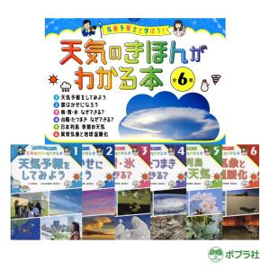 ポプラ社 気象予報士と学ぼう！天気のきほんがわかる本 6巻 武田 康男／菊池 真以