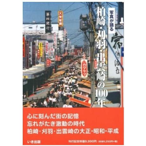 いき出版 写真が語る 柏崎・刈羽・出雲崎の100年