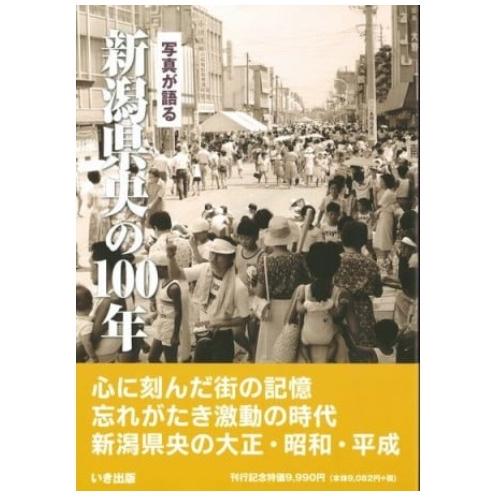 いき出版 写真が語る 新潟県央の100年