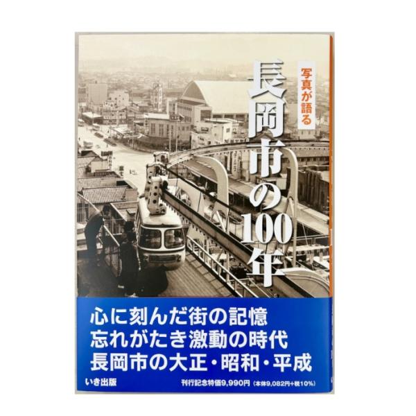 写真が語る 長岡市の100年 いき出版