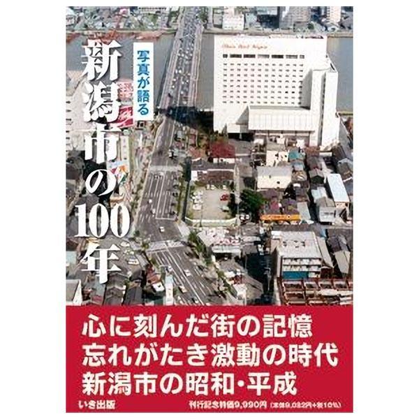 いき出版 写真が語る 新潟市の100年 写真集 11月29日発売