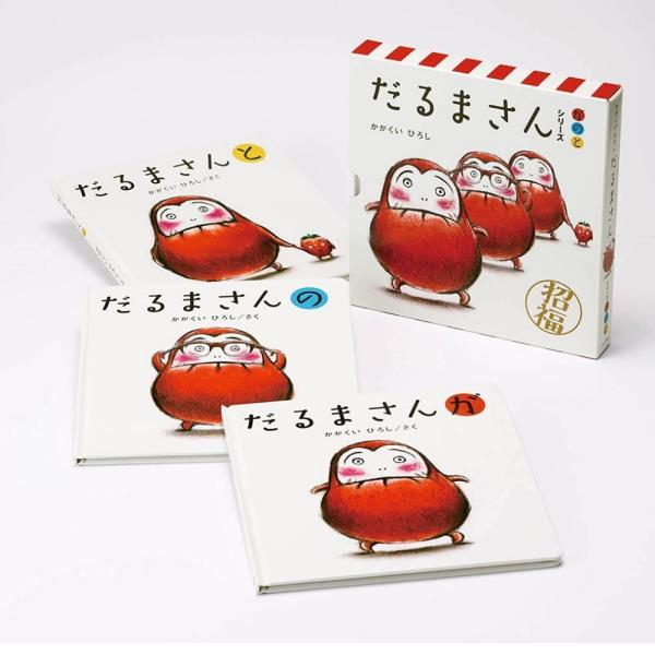 だるまさんシリーズ が・の・と 3冊セット ケース入り 作/かがくいひろし ブロンズ新社