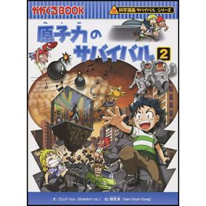 朝日出版社 海のサバイバル 科学漫画サバイバルシリーズ21 : West-Side
