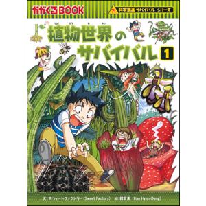 朝日出版社 植物世界のサバイバル1 科学漫画サバイバルシリーズ44｜west-side