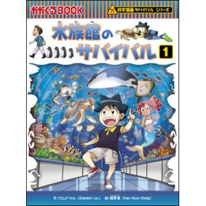 サバイバルシリーズ44冊＋別冊 朝日出版社 植物世界のサバイバル1 科学漫画サバイバルシリーズ