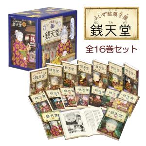 ふしぎ駄菓子屋 銭天堂 16巻セット 偕成社