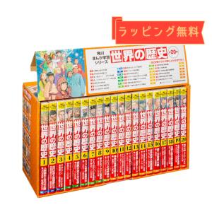 ＜ラッピング無料＞角川 学習まんが 世界の歴史 全20巻 定番セット 監修／羽田正