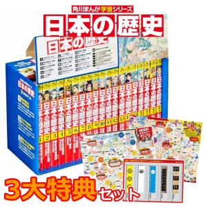 角川 学習まんが 日本の歴史 令和版3大特典つき 全15巻+別巻4冊セット