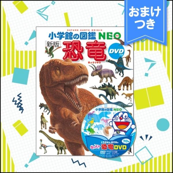 &lt;おまけつき&gt;小学館の図鑑 NEO 新版 恐竜 DVDつき