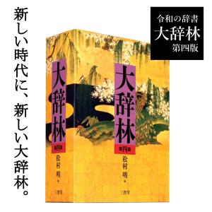 大辞林 第四版 三省堂 松村明/編集 三省堂編修所/編集