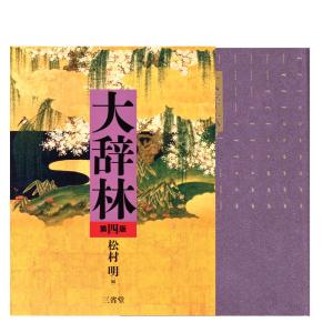 大辞林 第四版 三省堂 松村明/編集 三省堂編...の詳細画像4