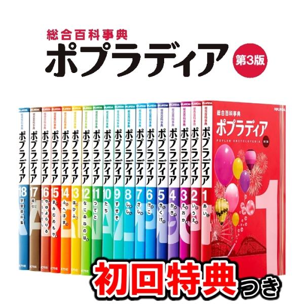 &lt;専用ラック付き&gt;総合百科事典 ポプラディア 第三版 全18巻 ポプラ社 秋山仁・阪上順夫・西本鶏介...