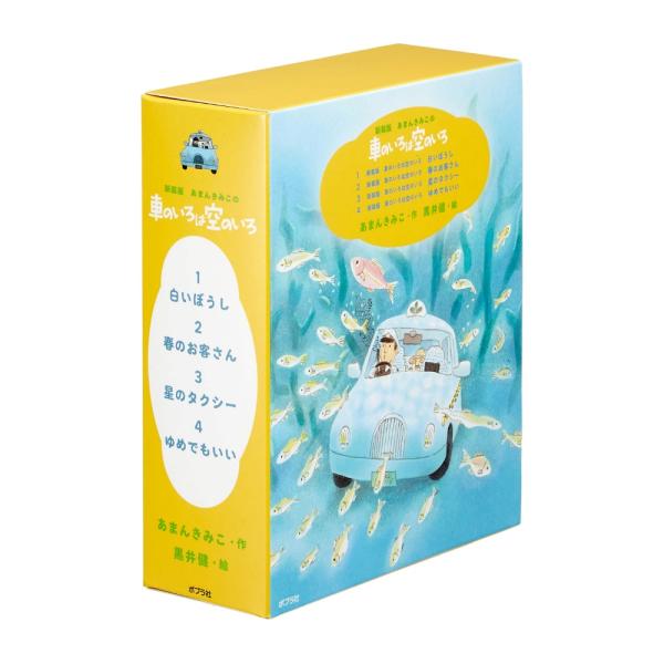 ポプラ社 新装版 車のいろは空のいろ 全4巻セット 教科書収録作品 あまんきみこ