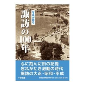 写真が語る 諏訪の100年 いき出版
