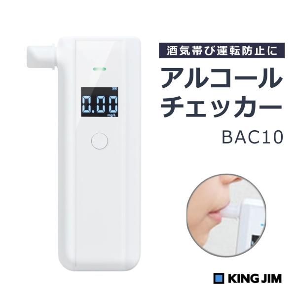 キングジム アルコールチェッカー BAC10 吹き込み式 コンパクト