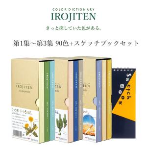 トンボ鉛筆 色鉛筆 色辞典 90色 全色 セット 第一集 〜 第三集 : 萬屋