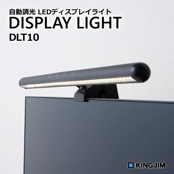 キングジム ディスプレイライト DLT10 LED モニターライト