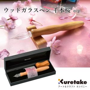呉竹 ECF170 ウッドガラスペン 千本桜 : ブングステーション - 通販
