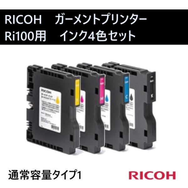 RICOH ガーメントインクカートリッジ タイプ1 4色セット Ri100用