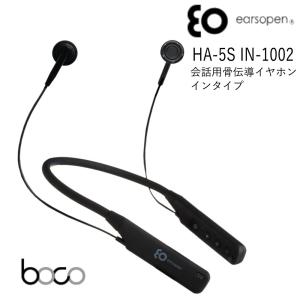 骨伝導イヤホン earsopen HA-5S IN-1002 インタイプ ブラック 会話用 補聴器 Boco｜west-side