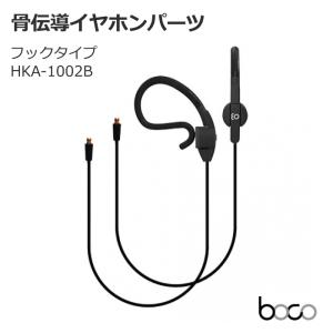 BoCo earsopen 骨伝導イヤホン用パーツ フックタイプ HKA-1002B HA-5S・HA-5用