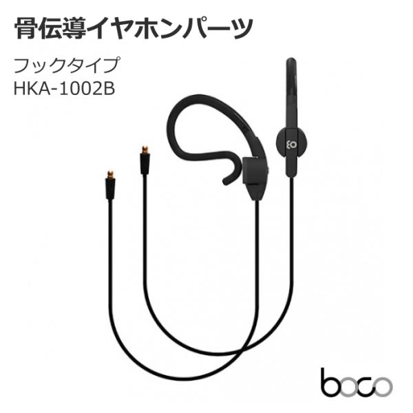 BoCo earsopen 骨伝導イヤホン用パーツ フックタイプ HKA-1002B HA-5S・H...