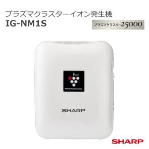 シャープ プラズマクラスターイオン発生機 IG-NM1S-W ホワイト モバイル用｜west-side