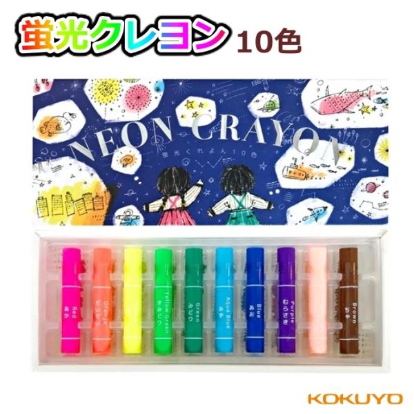 コクヨ 蛍光くれよん 10色 KE-AC30 光るクレヨン