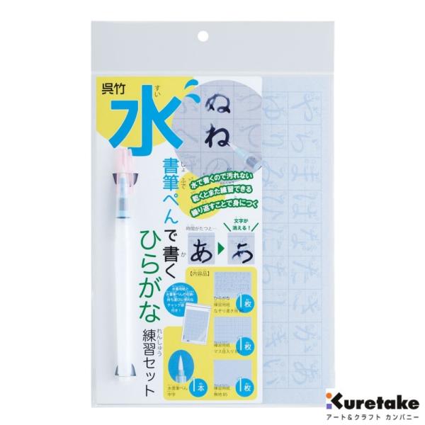 呉竹 水書筆ペンで書くひらがな練習セット KN37-52