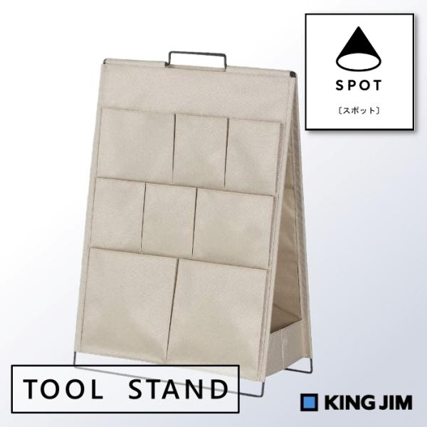 ツールスタンド フロアタイプ KSP001F ベージュ キングジム