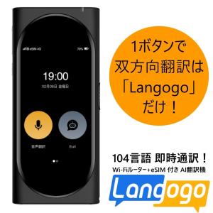 AI翻訳機 Langogo Genesis BK ブラック 音声翻訳機 グローバルWiFiルーター+eSIM付き ランゴーゴー｜west-side