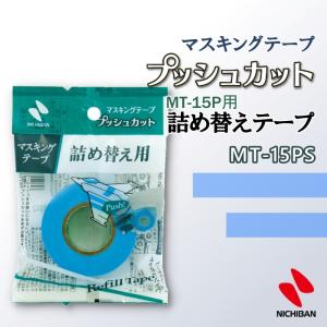 詰め替えテープ MT-15PS マスキングテープカッター プッシュカット専用 ニチバン｜west-side