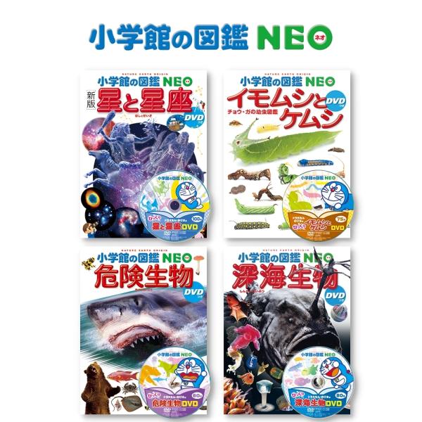 小学館の図鑑NEO DVDつき 星の星座・イモムシとケムシ・危険生物・深海生物 4冊セット