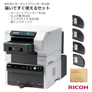 RICOH ガーメントプリンター Ri100セット 仕上げ機 Rh100 大容量インク 廃インクボックス リコー｜west-side