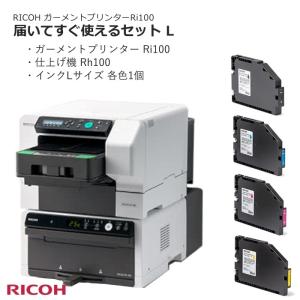 RICOH ガーメントプリンター Ri100 仕上機 大容量タイプインクのセット Ri100 Rh100｜west-side