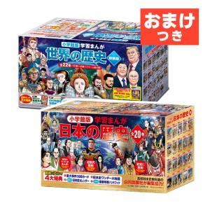 新品 / 小学館版 学習まんが 世界の歴史 新装版(全22巻[18巻+別冊4巻