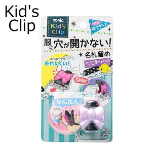 ソニック キッズクリップ リボン 服に穴が開かない名札留め