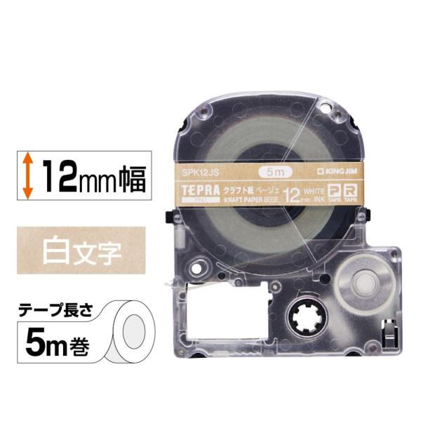 テプラPRO テープカートリッジ SPK12JS クラフトラベル 白文字 12mm幅 キングジム
