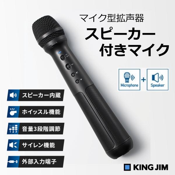 キングジム スピーカー付きマイク SPMC10クロ 拡声器