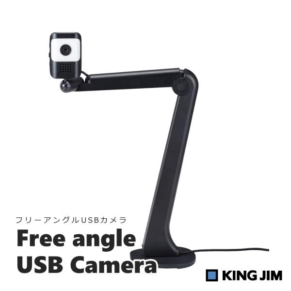 キングジム フリーアングルUSBカメラ SUC10