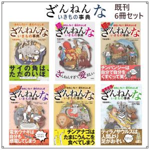 ざんねんないきもの事典 既刊6冊セット 高橋書店