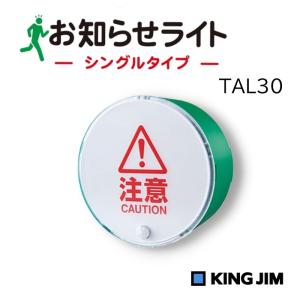 キングジム お知らせライト シングルタイプ TAL30ミト TAL30